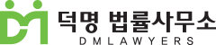 덕명 법률사무소