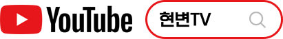 YouTube 현변TV